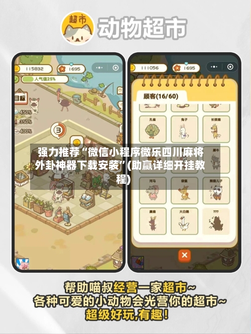 强力推荐“微信小程序微乐四川麻将外卦神器下载安装	”(助赢详细开挂教程)-第3张图片