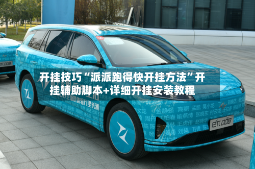 开挂技巧“派派跑得快开挂方法	”开挂辅助脚本+详细开挂安装教程-第2张图片