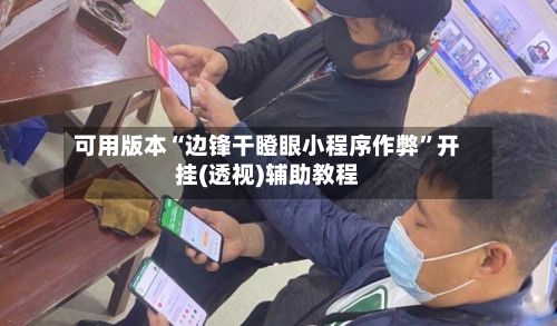 可用版本“边锋干瞪眼小程序作弊	”开挂(透视)辅助教程-第3张图片