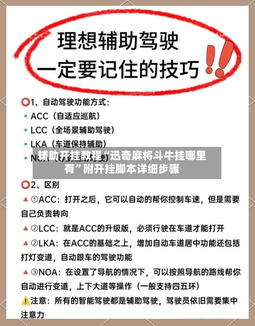 辅助开挂教程“迅奇麻将斗牛挂哪里有”附开挂脚本详细步骤-第2张图片