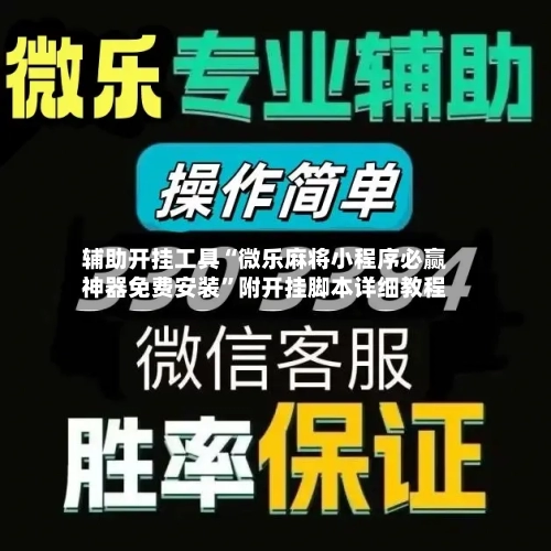 辅助开挂工具“微乐麻将小程序必赢神器免费安装	”附开挂脚本详细教程-第2张图片