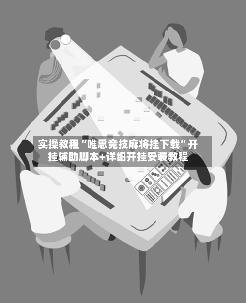 实操教程“唯思竞技麻将挂下载”开挂辅助脚本+详细开挂安装教程-第2张图片