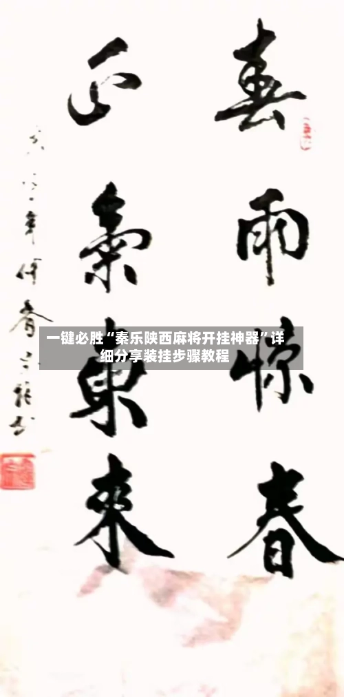 一键必胜“秦乐陕西麻将开挂神器”详细分享装挂步骤教程-第3张图片