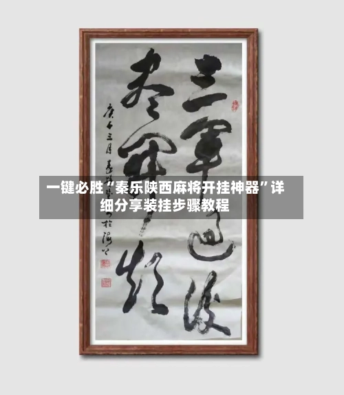 一键必胜“秦乐陕西麻将开挂神器	”详细分享装挂步骤教程-第2张图片