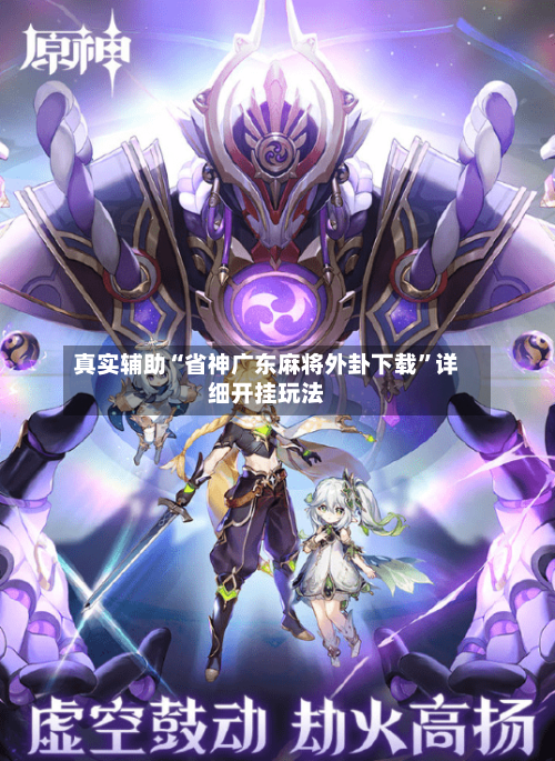 真实辅助“省神广东麻将外卦下载”详细开挂玩法-第3张图片