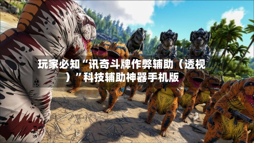 玩家必知“讯奇斗牌作弊辅助（透视）”科技辅助神器手机版-第2张图片