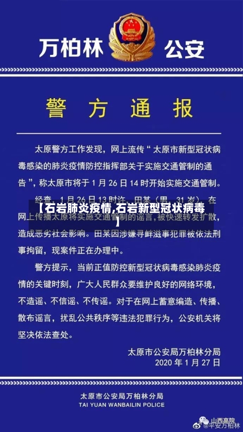 【石岩肺炎疫情,石岩新型冠状病毒】