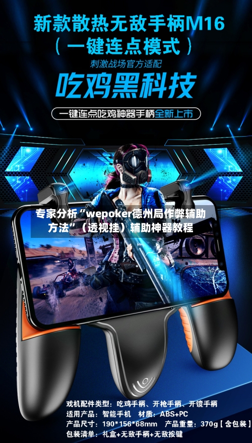 专家分析“wepoker德州局作弊辅助方法”（透视挂）辅助神器教程-第3张图片