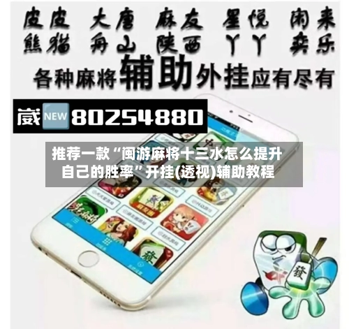 推荐一款“闽游麻将十三水怎么提升自己的胜率”开挂(透视)辅助教程-第3张图片