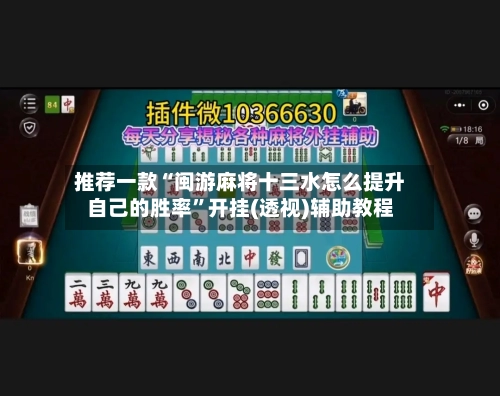 推荐一款“闽游麻将十三水怎么提升自己的胜率”开挂(透视)辅助教程-第2张图片
