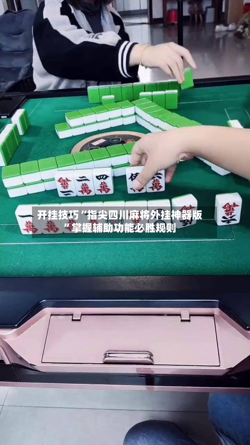 开挂技巧“指尖四川麻将外挂神器版”掌握辅助功能必胜规则-第2张图片