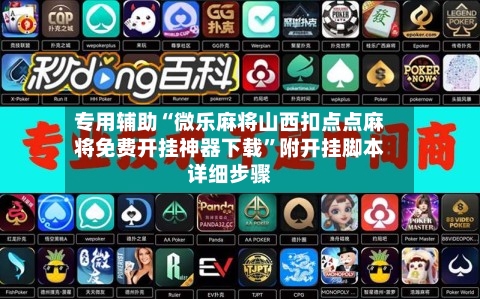 专用辅助“微乐麻将山西扣点点麻将免费开挂神器下载”附开挂脚本详细步骤-第3张图片