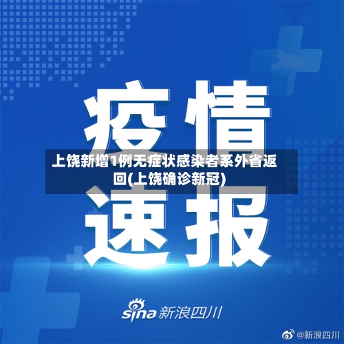 上饶新增1例无症状感染者系外省返回(上饶确诊新冠)