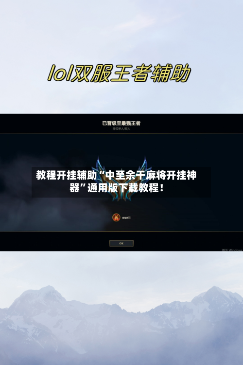 教程开挂辅助“中至余干麻将开挂神器”通用版下载教程！-第1张图片