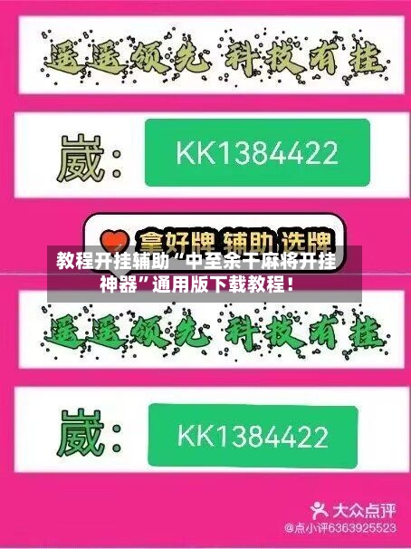 教程开挂辅助“中至余干麻将开挂神器”通用版下载教程！-第2张图片