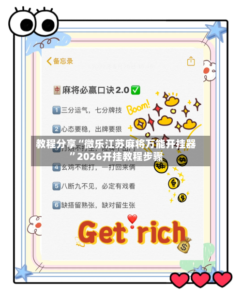 教程分享“微乐江苏麻将万能开挂器”2026开挂教程步骤-第2张图片