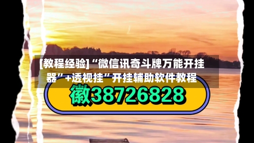 [教程经验]“微信讯奇斗牌万能开挂器”+透视挂”开挂辅助软件教程