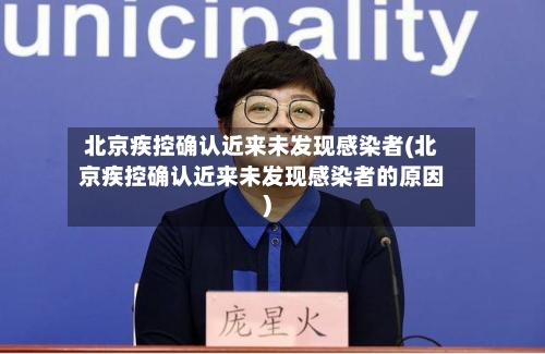 北京疾控确认近来未发现感染者(北京疾控确认近来未发现感染者的原因)-第2张图片