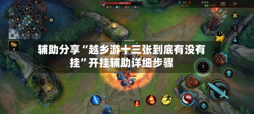辅助分享“越乡游十三张到底有没有挂”开挂辅助详细步骤-第1张图片
