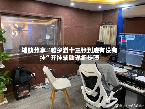 辅助分享“越乡游十三张到底有没有挂”开挂辅助详细步骤-第1张图片