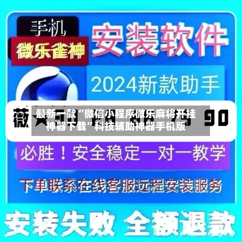 最新一款“微信小程序微乐麻将开挂神器下载”科技辅助神器手机版-第2张图片