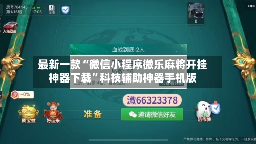 最新一款“微信小程序微乐麻将开挂神器下载”科技辅助神器手机版-第1张图片