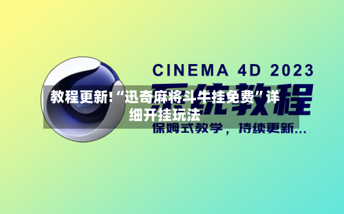 教程更新!“迅奇麻将斗牛挂免费	”详细开挂玩法-第2张图片