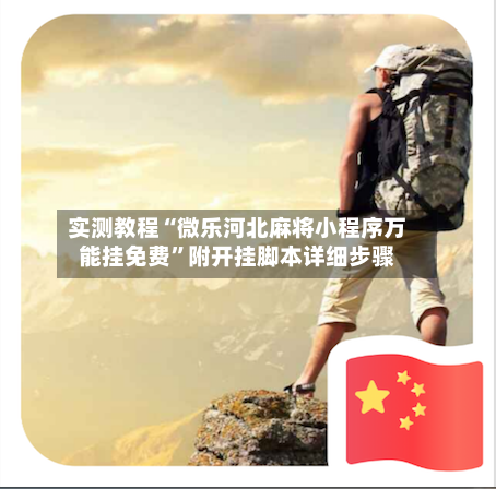 实测教程“微乐河北麻将小程序万能挂免费	”附开挂脚本详细步骤-第2张图片