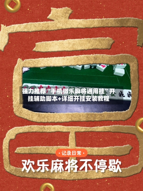 强力推荐“手机微乐麻将通用挂	”开挂辅助脚本+详细开挂安装教程-第2张图片