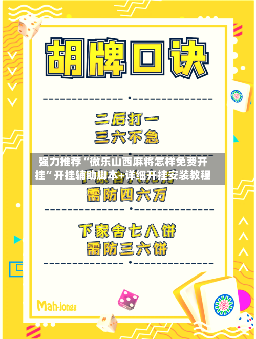 强力推荐“微乐山西麻将怎样免费开挂	”开挂辅助脚本+详细开挂安装教程-第2张图片