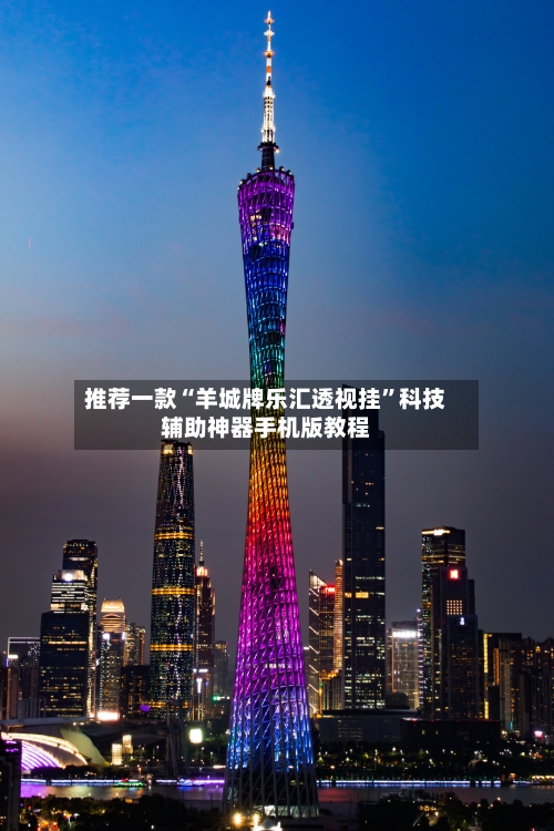 推荐一款“羊城牌乐汇透视挂”科技辅助神器手机版教程