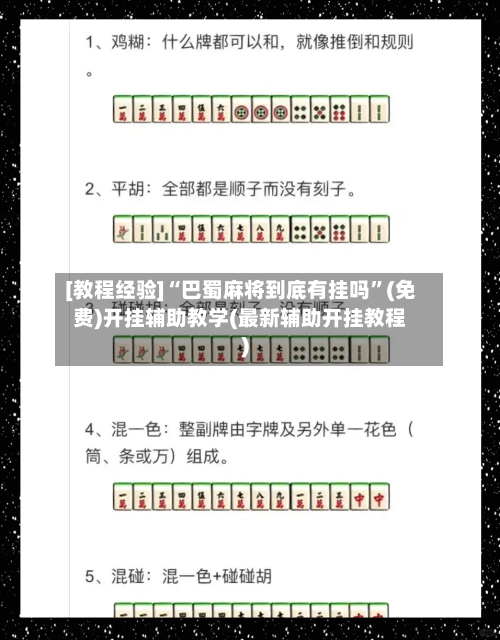 [教程经验]“巴蜀麻将到底有挂吗”(免费)开挂辅助教学(最新辅助开挂教程)-第2张图片