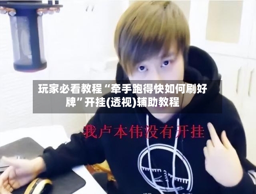 玩家必看教程“牵手跑得快如何刷好牌	”开挂(透视)辅助教程-第2张图片