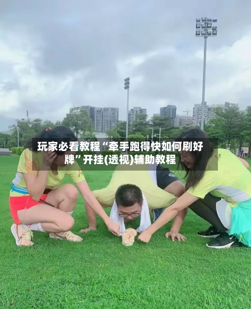 玩家必看教程“牵手跑得快如何刷好牌”开挂(透视)辅助教程-第3张图片