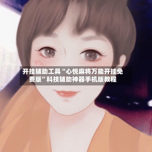 开挂辅助工具“心悦麻将万能开挂免费版	”科技辅助神器手机版教程-第2张图片