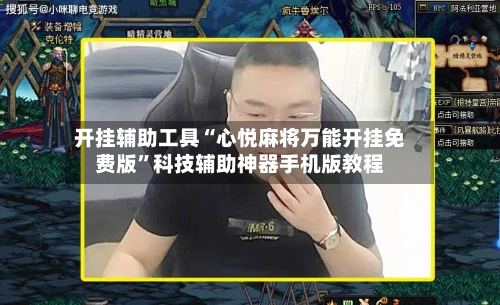 开挂辅助工具“心悦麻将万能开挂免费版”科技辅助神器手机版教程-第2张图片