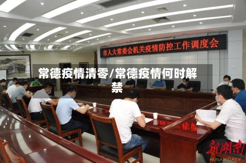 常德疫情清零/常德疫情何时解禁