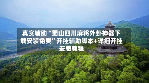 真实辅助“蜀山四川麻将外卦神器下载安装免费”开挂辅助脚本+详细开挂安装教程-第3张图片