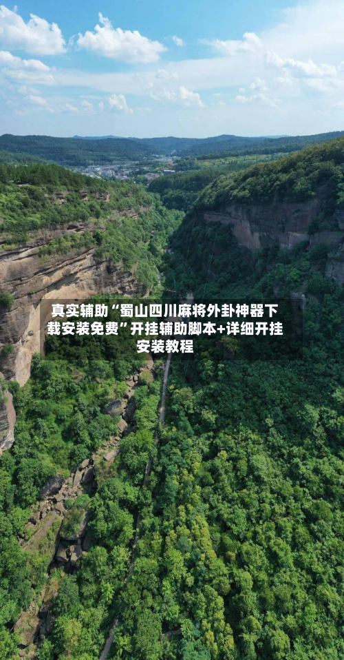 真实辅助“蜀山四川麻将外卦神器下载安装免费”开挂辅助脚本+详细开挂安装教程