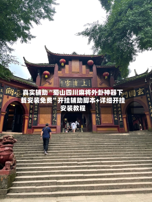 真实辅助“蜀山四川麻将外卦神器下载安装免费”开挂辅助脚本+详细开挂安装教程-第2张图片