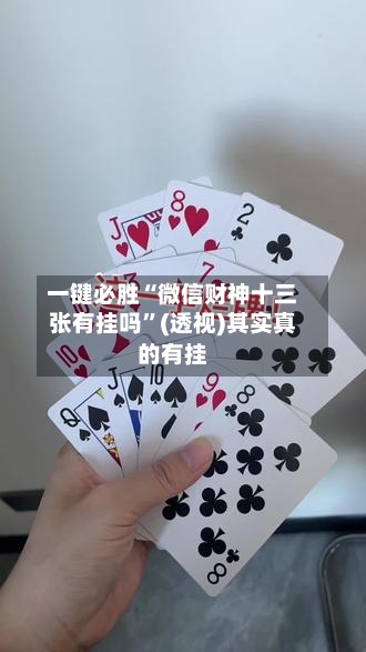 一键必胜“微信财神十三张有挂吗	”(透视)其实真的有挂-第2张图片
