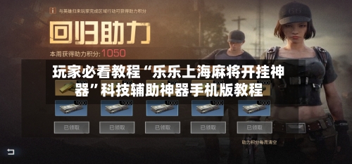 玩家必看教程“乐乐上海麻将开挂神器	”科技辅助神器手机版教程-第2张图片