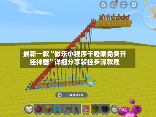 最新一款“微乐小程序干瞪眼免费开挂神器”详细分享装挂步骤教程