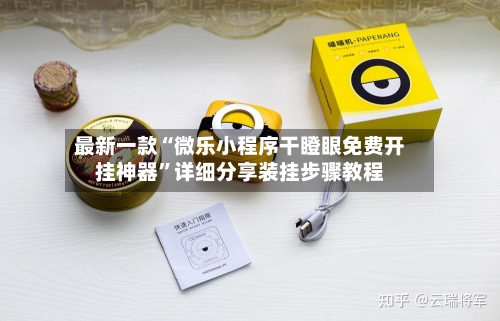 最新一款“微乐小程序干瞪眼免费开挂神器”详细分享装挂步骤教程-第3张图片
