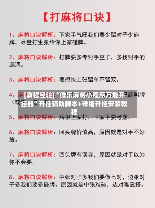 [教程经验]“微乐麻将小程序万能开挂器”开挂辅助脚本+详细开挂安装教程-第3张图片