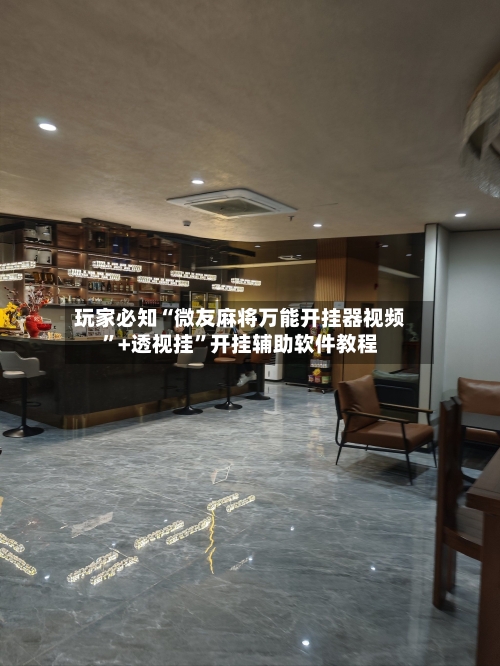 玩家必知“微友麻将万能开挂器视频	”+透视挂”开挂辅助软件教程-第3张图片