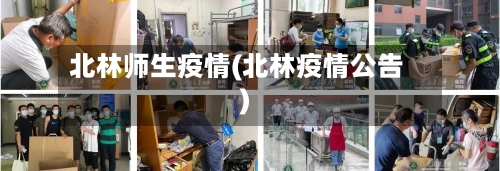 北林师生疫情(北林疫情公告)-第2张图片