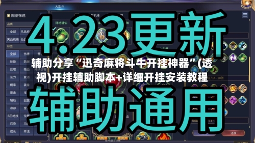 辅助分享“迅奇麻将斗牛开挂神器”(透视)开挂辅助脚本+详细开挂安装教程