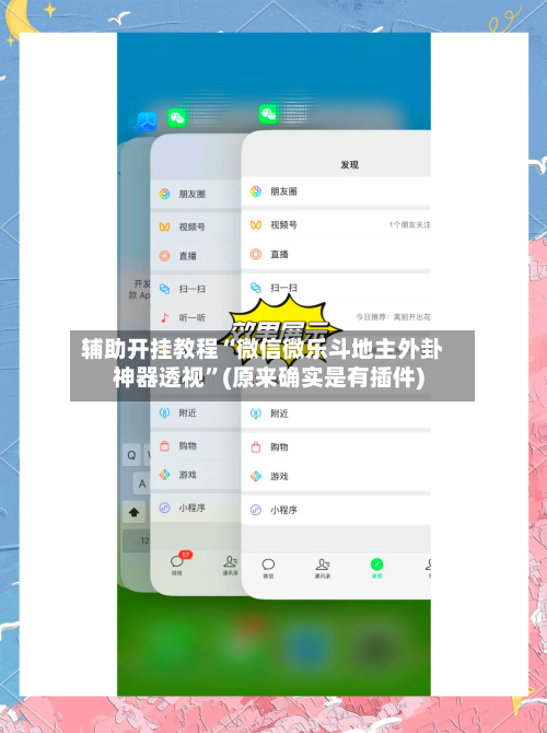 辅助开挂教程“微信微乐斗地主外卦神器透视	”(原来确实是有插件)-第2张图片