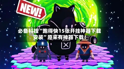 必备科技“跑得快15张开挂神器下载安装	”原来有神器下载！-第2张图片